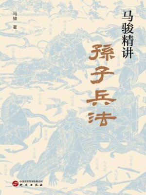 cover image of 马骏精讲孙子兵法
